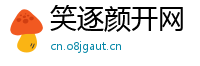 笑逐颜开网